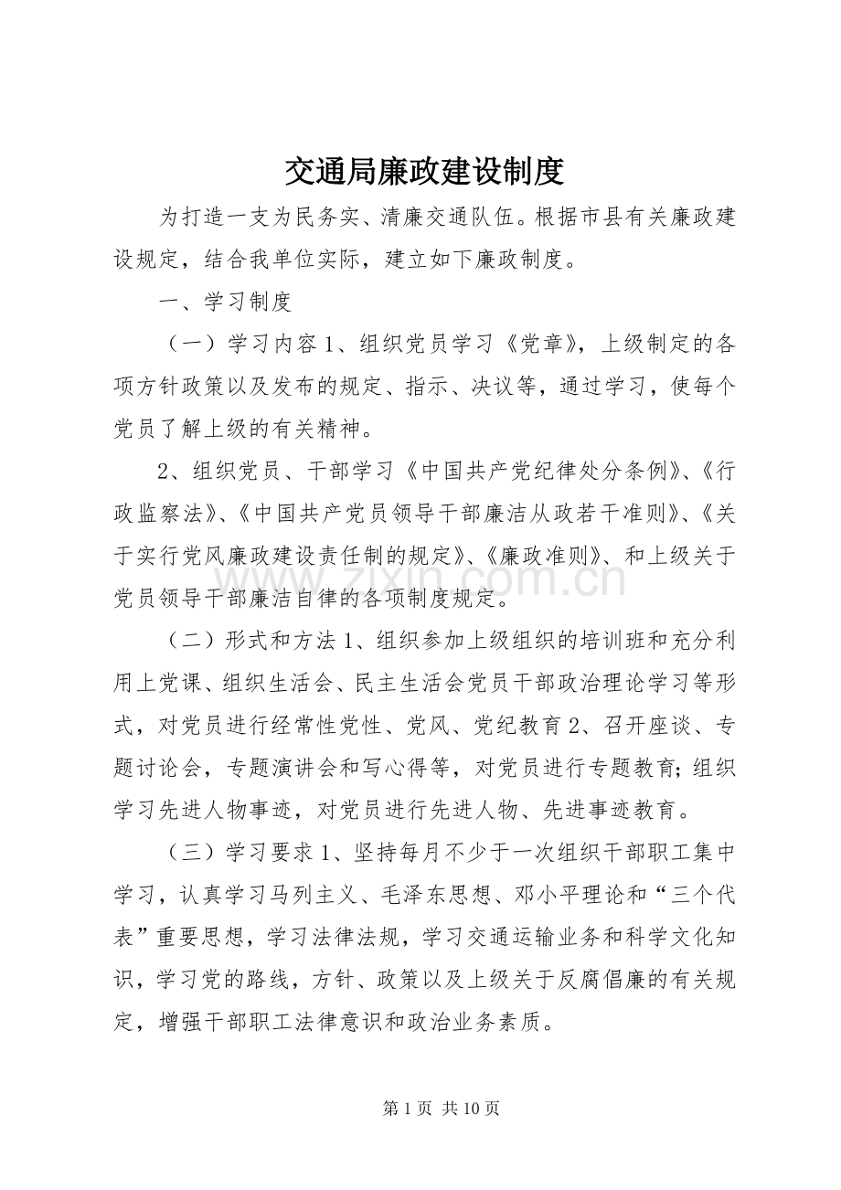 交通局廉政建设规章制度.docx_第1页