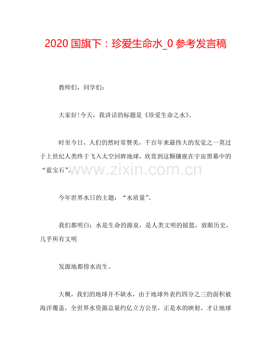 2020国旗下：珍爱生命水-0参考发言稿.doc_第1页
