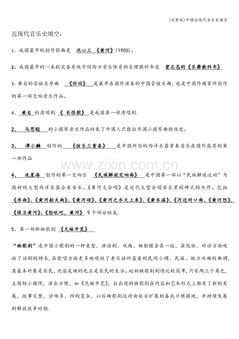 中国近现代音乐史填空.doc_第1页