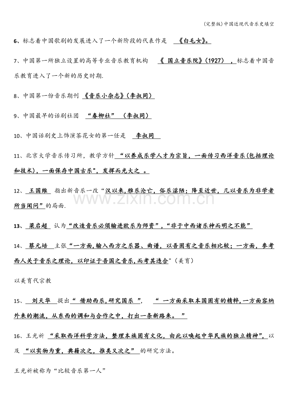中国近现代音乐史填空.doc_第2页