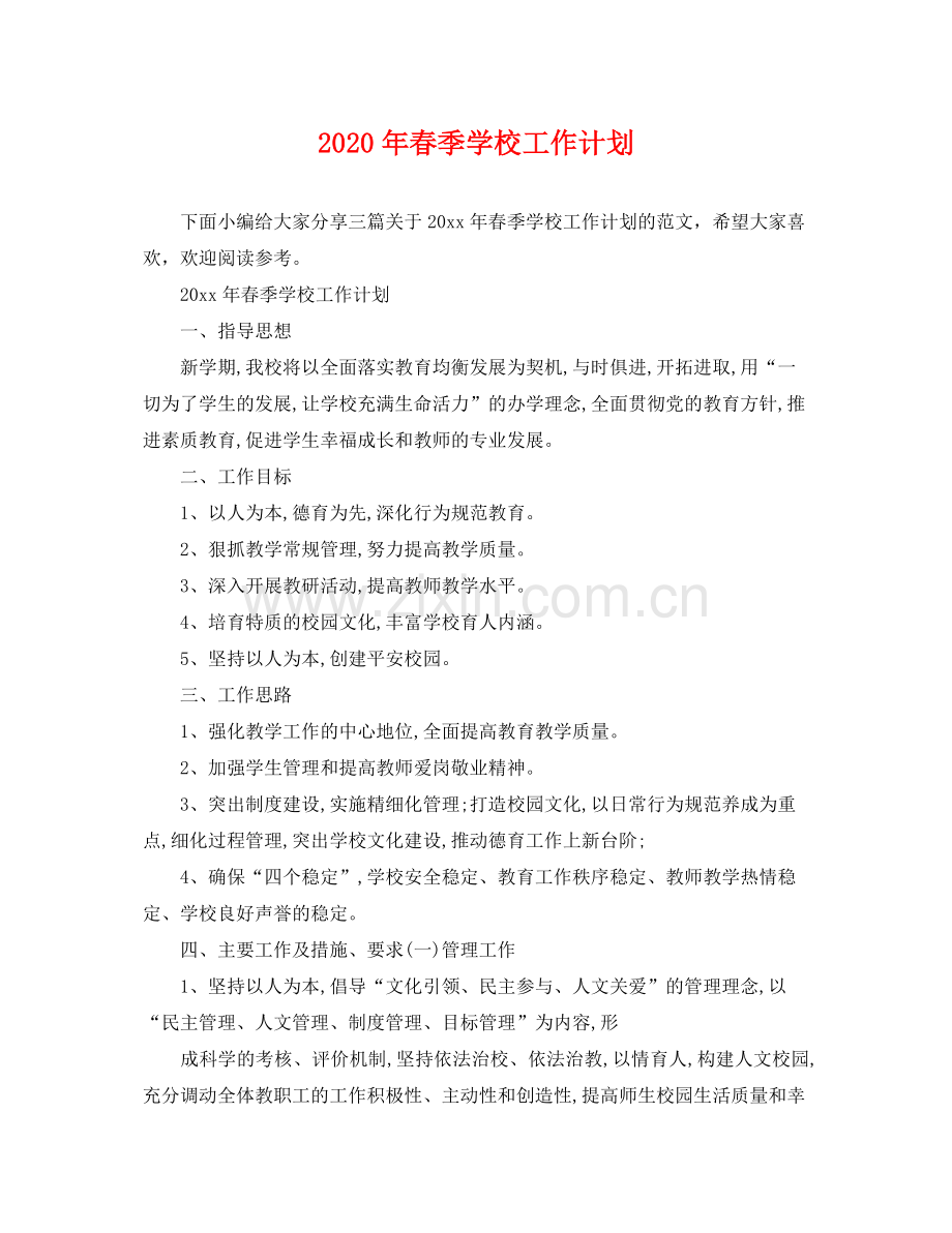 2020年春季学校工作计划 .docx_第1页