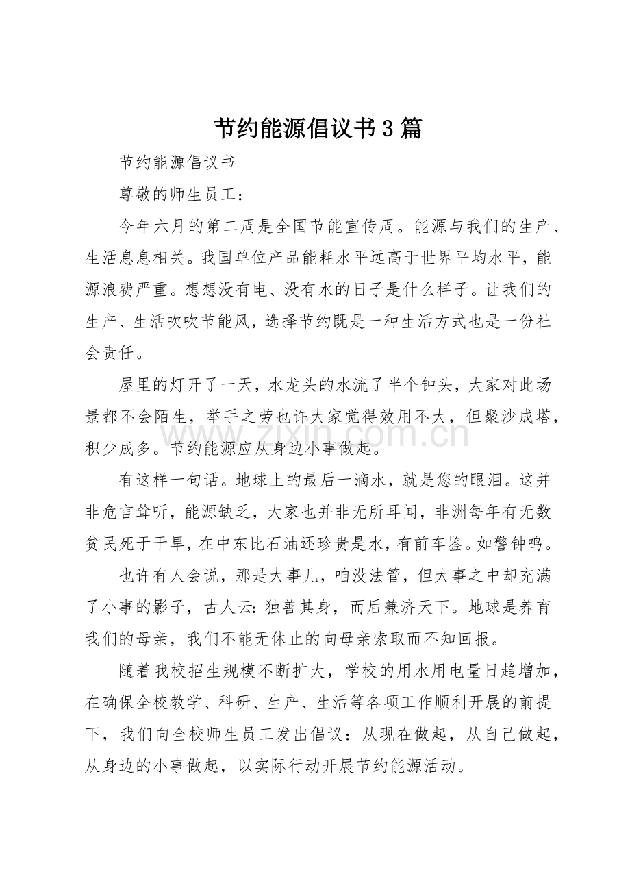 节约能源倡议书范文3篇.docx_第1页