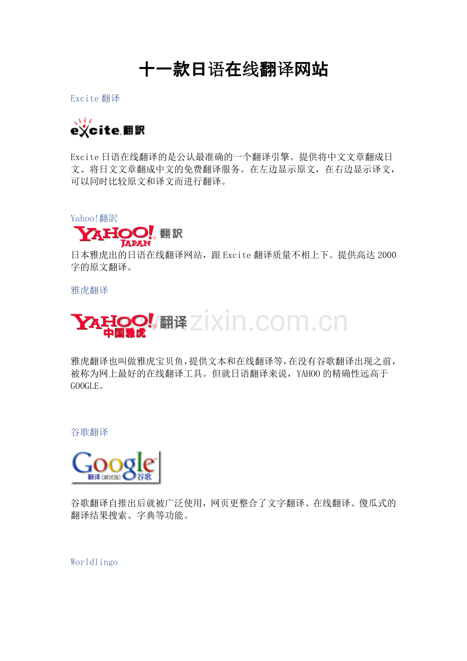 十一款日语在线翻译网站.doc_第1页