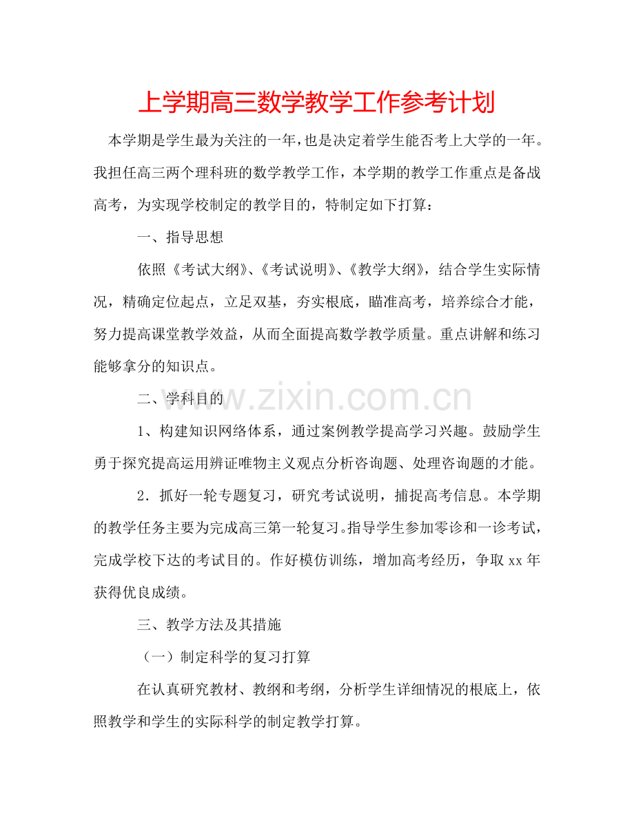 上学期高三数学教学工作参考计划.doc_第1页
