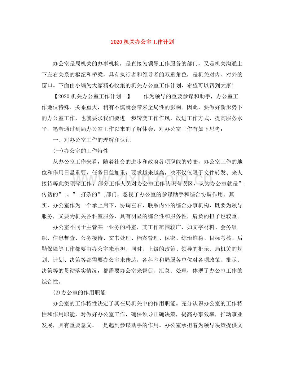 机关办公室工作计划 .docx_第1页