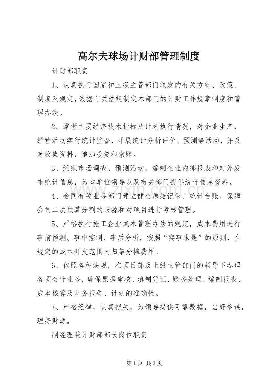 高尔夫球场计财部管理规章制度 .docx_第1页