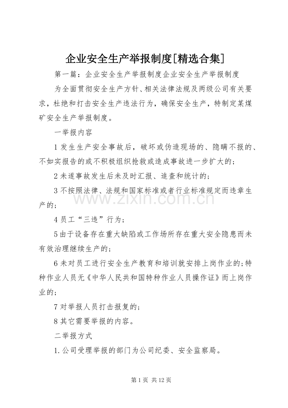 企业安全生产举报规章制度[合集].docx_第1页