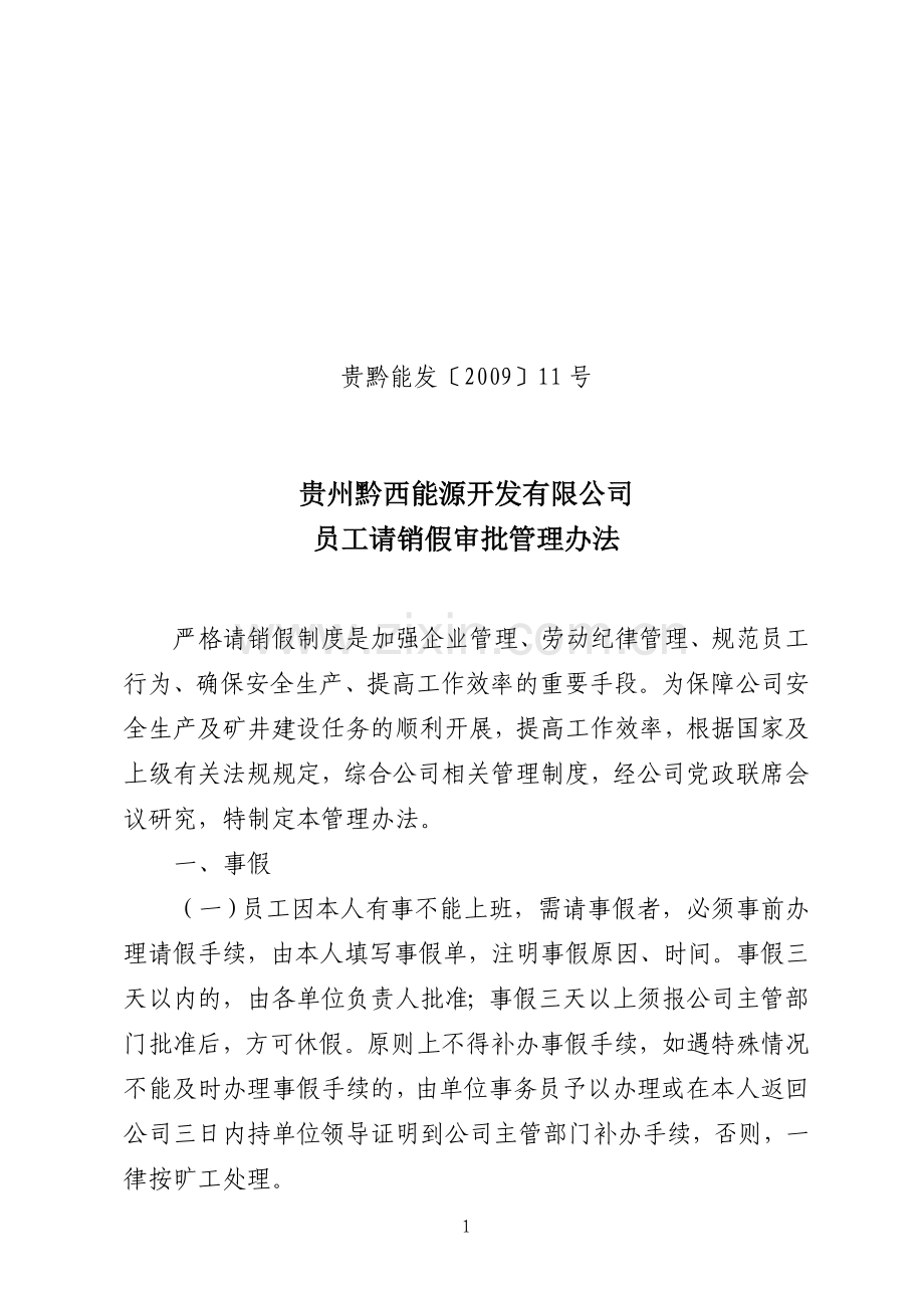 员工请销假审批管理办法.doc_第1页