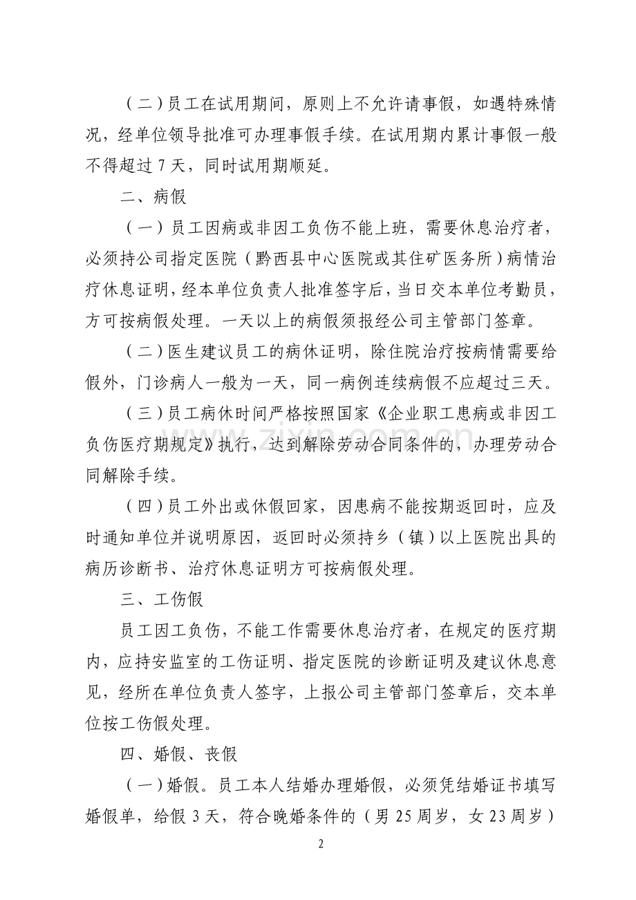 员工请销假审批管理办法.doc_第2页