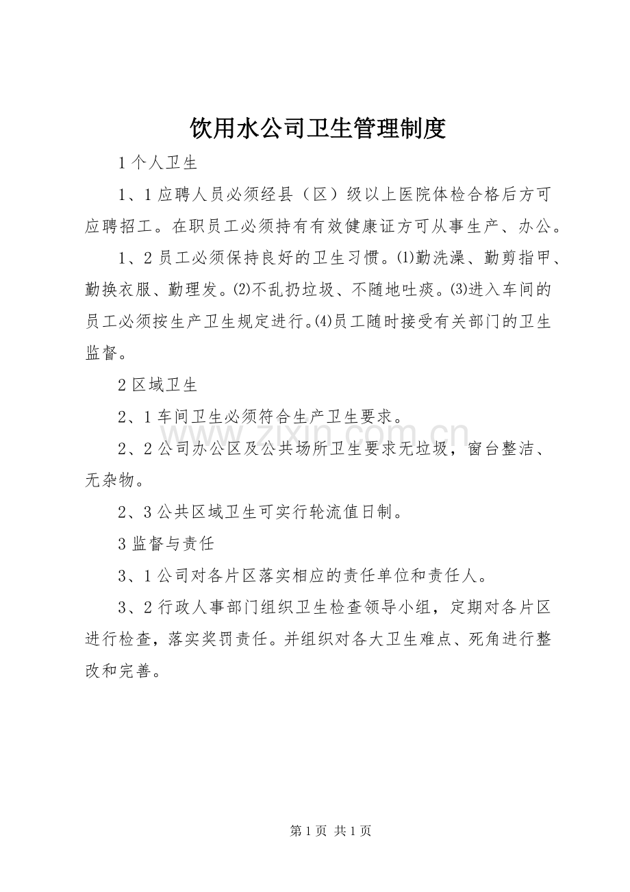 饮用水公司卫生管理规章制度.docx_第1页