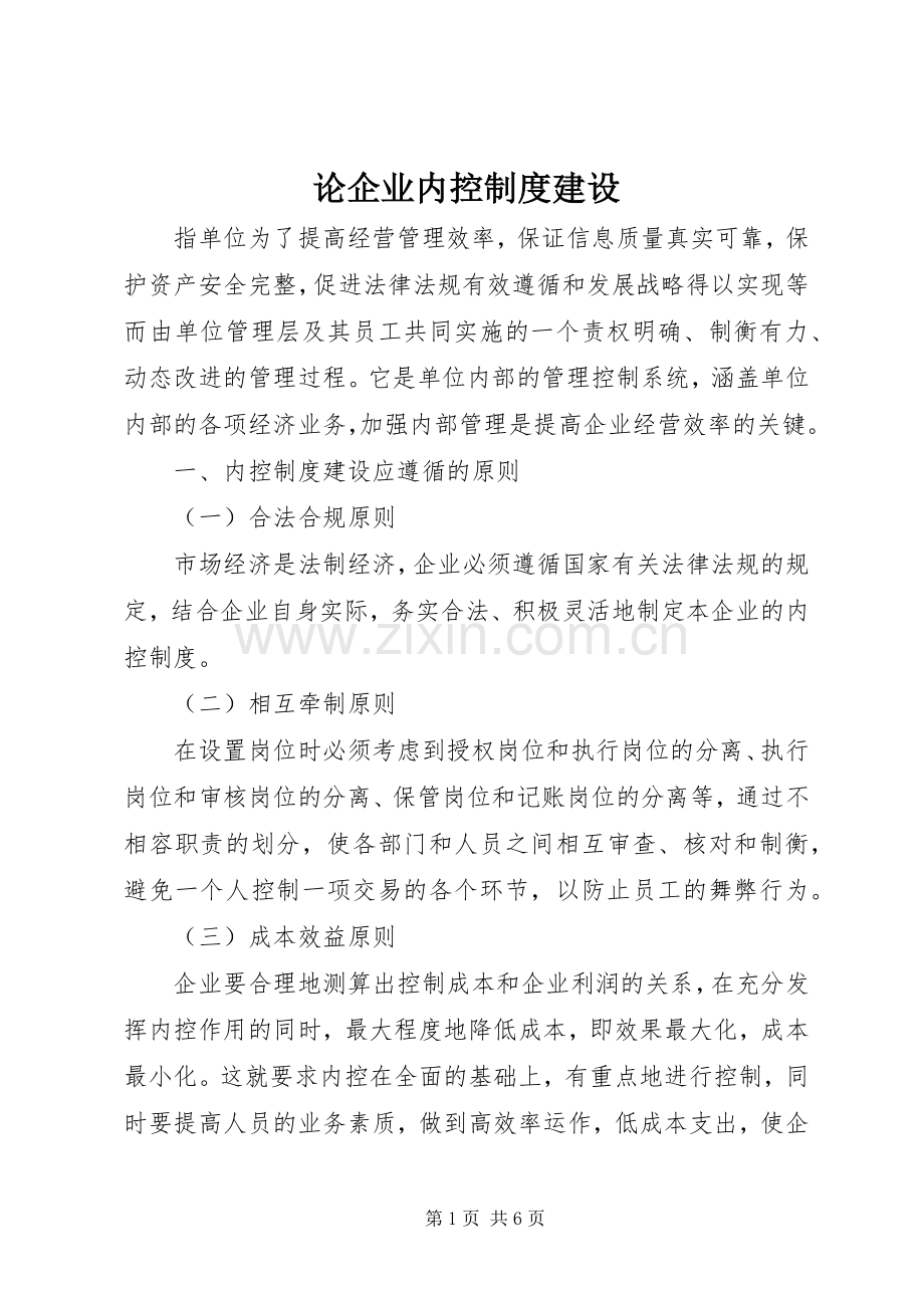 论企业内控规章制度建设.docx_第1页
