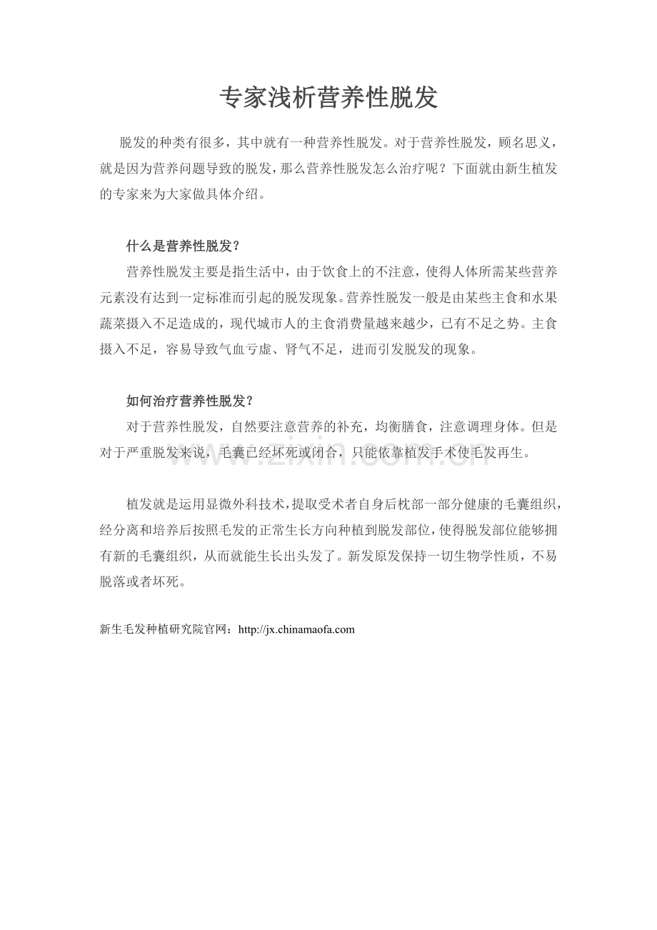 专家浅析营养性脱发.doc_第1页