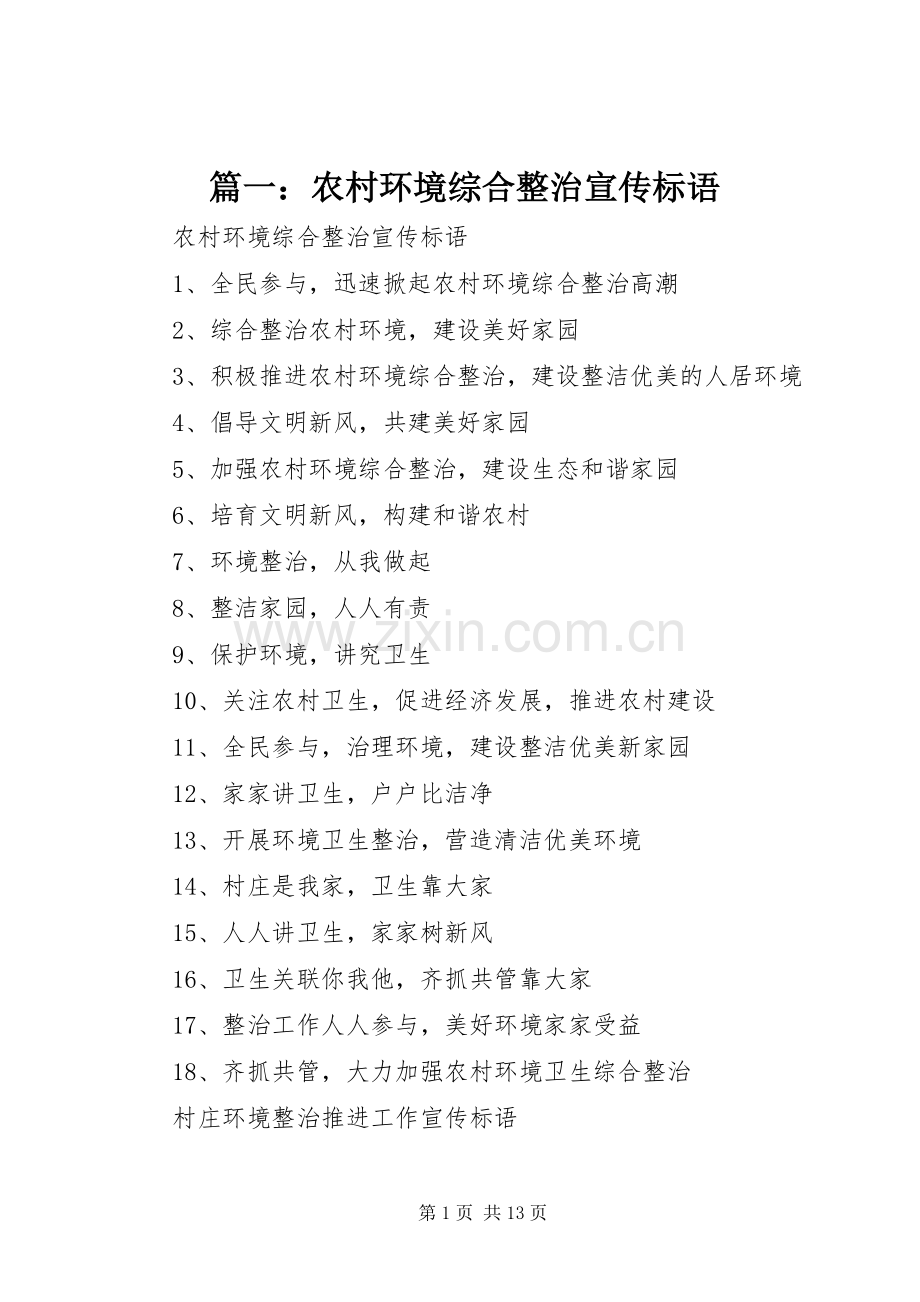 篇一：农村环境综合整治宣传标语大全.docx_第1页