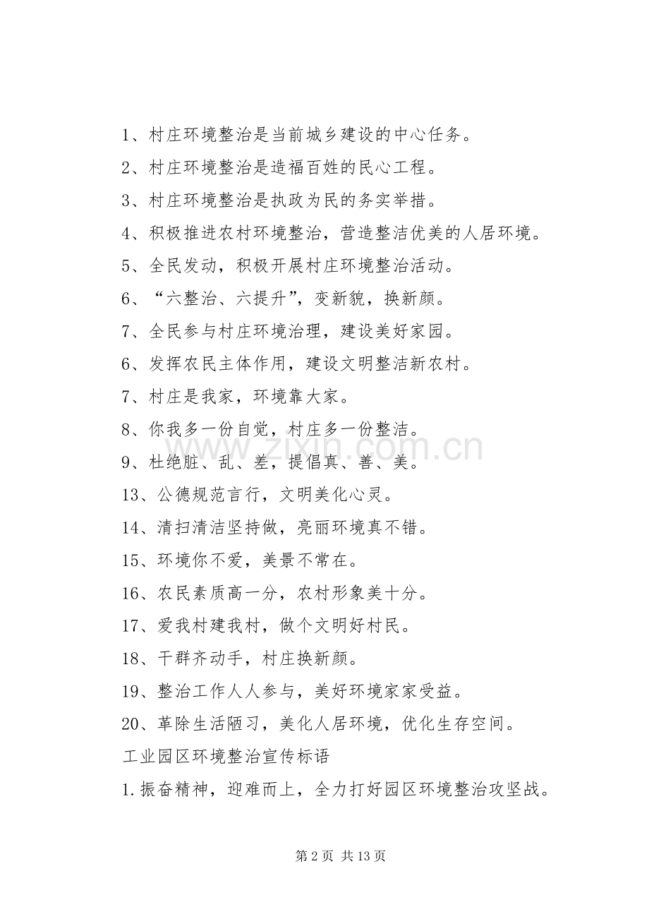 篇一：农村环境综合整治宣传标语大全.docx_第2页
