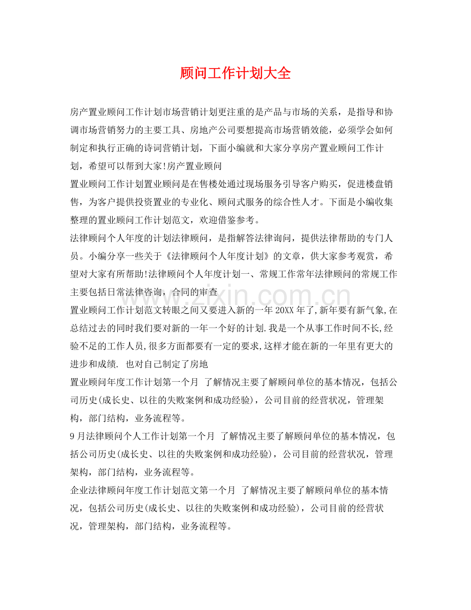 顾问工作计划大全 .docx_第1页