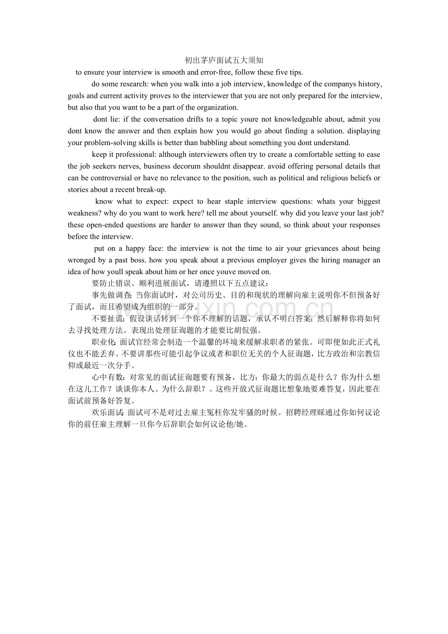 初出茅庐面试五大须知.doc_第1页