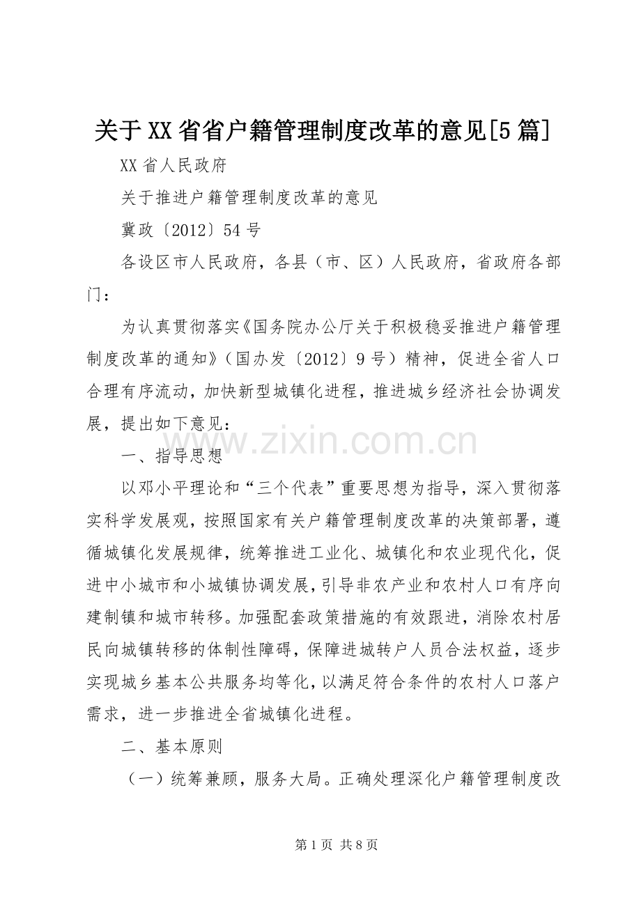 关于省省户籍规章制度管理改革的意见[5篇].docx_第1页