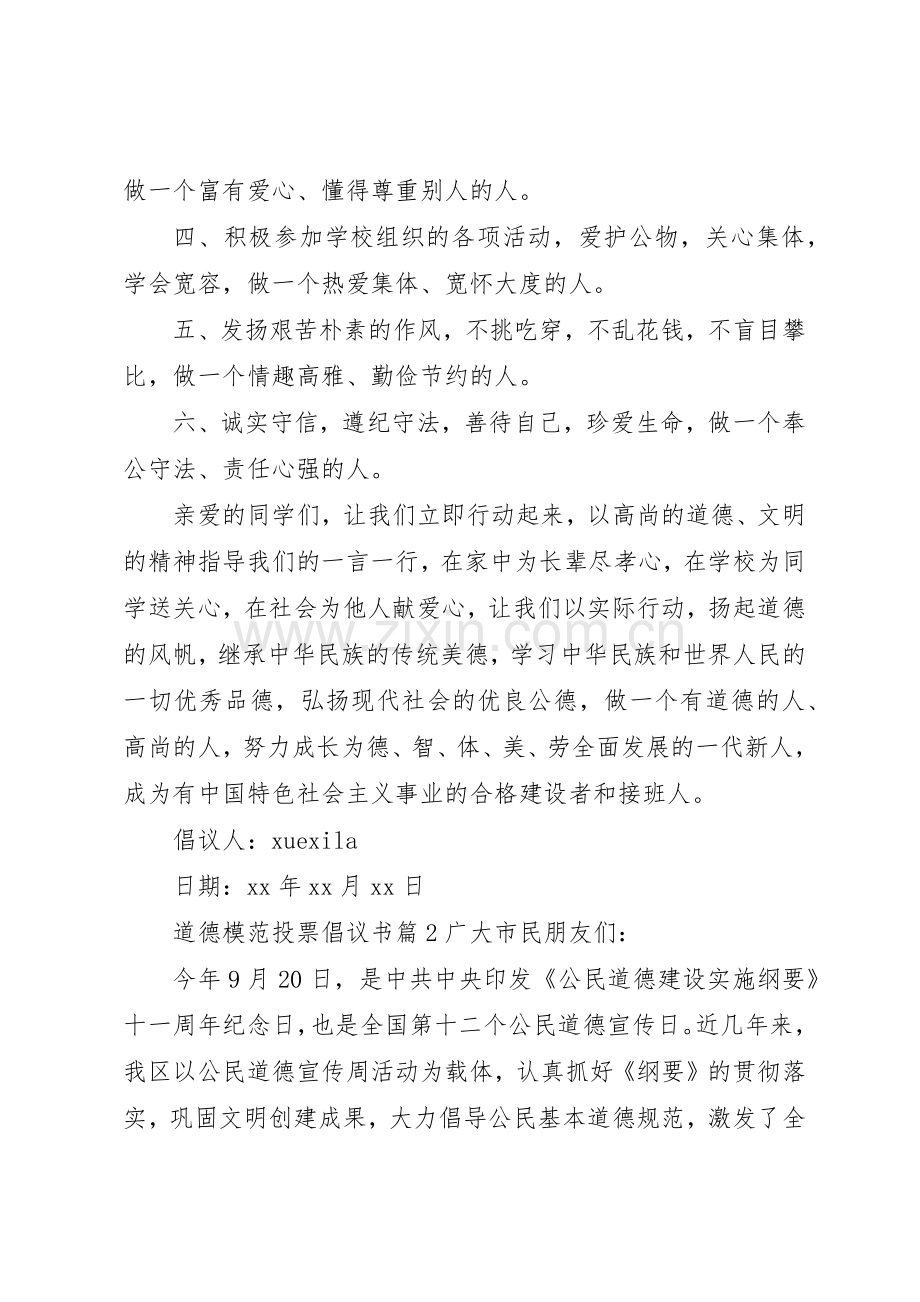 道德模范投票倡议书范文.docx_第2页