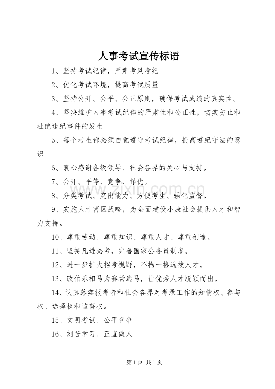 人事考试宣传标语集锦.docx_第1页