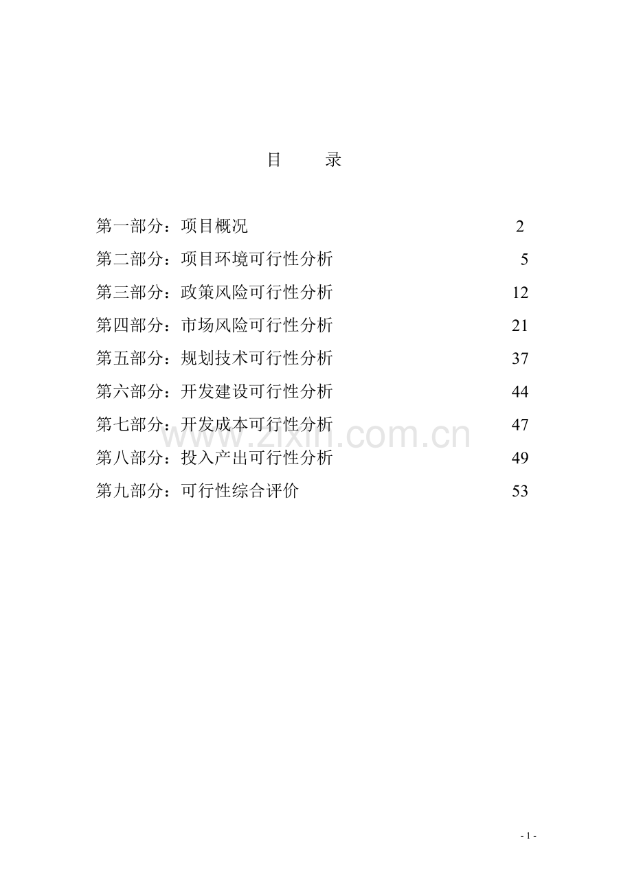 富源同座可行性报告：大型房地产项目前期不可多得的报告.doc_第2页