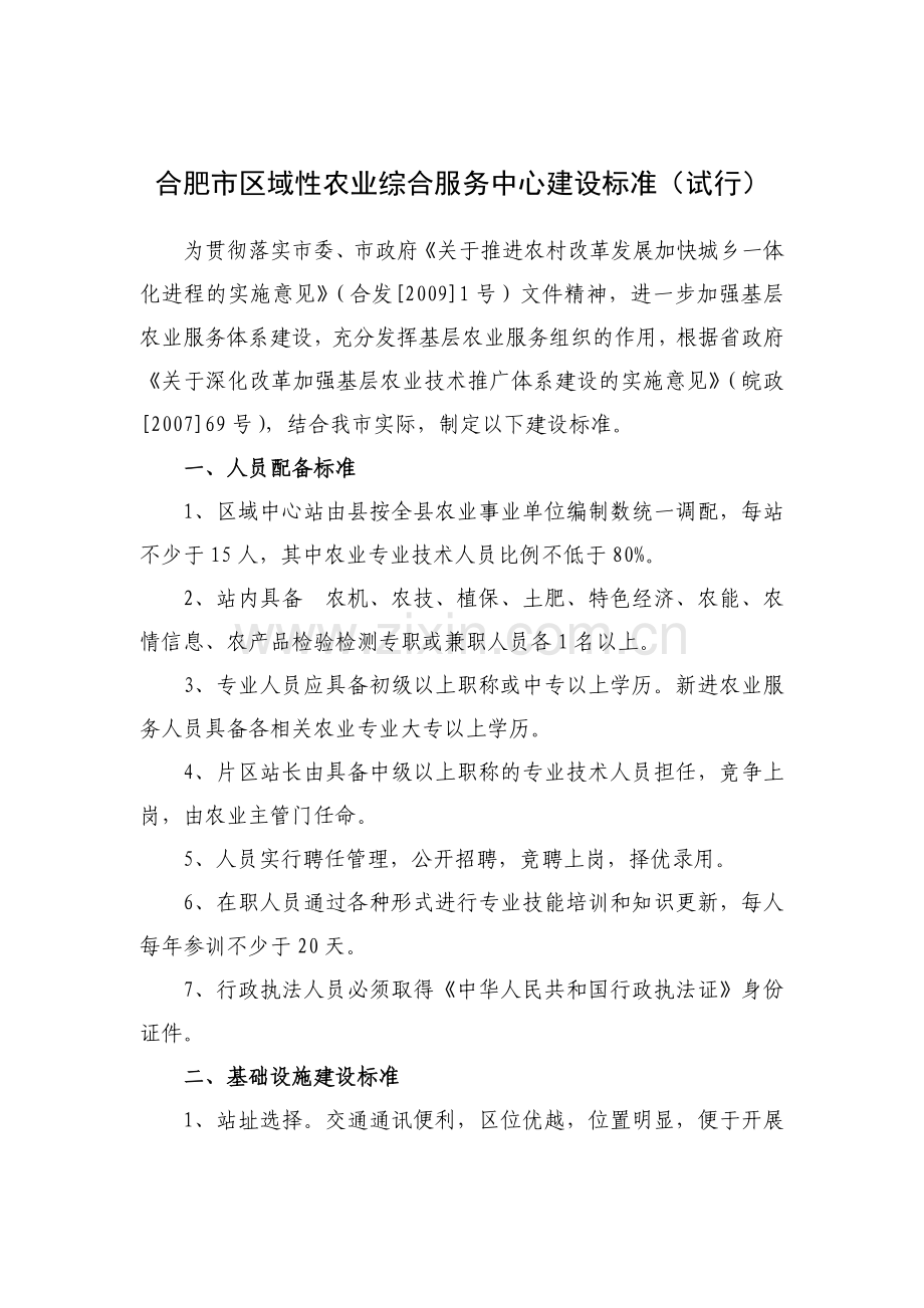 合肥市区域性农业综合服务中心建设标准(试行).doc_第1页