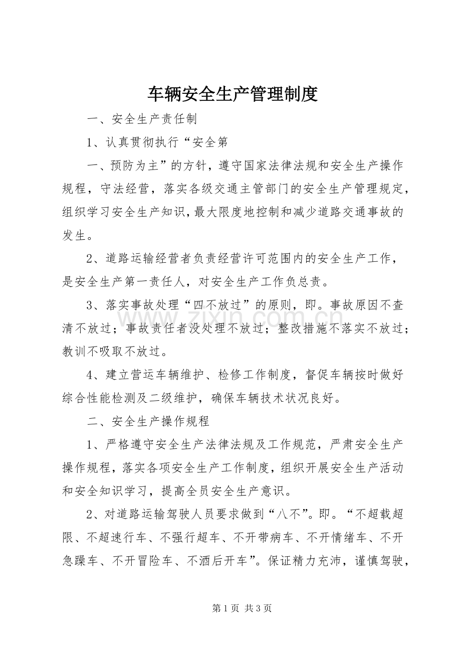 车辆安全生产管理规章制度 .docx_第1页