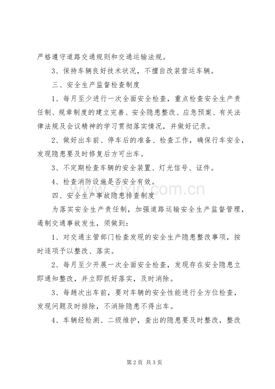 车辆安全生产管理规章制度 .docx_第2页