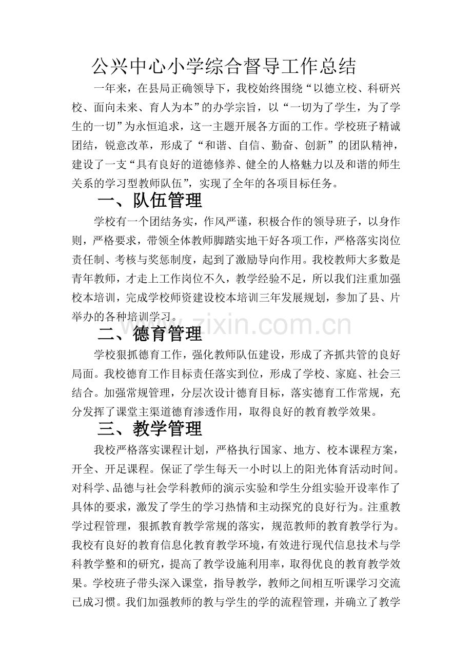 公兴中心小学督导工作小结.doc_第1页