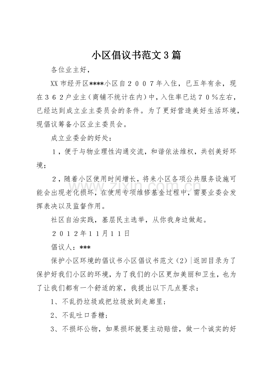 小区倡议书3篇.docx_第1页