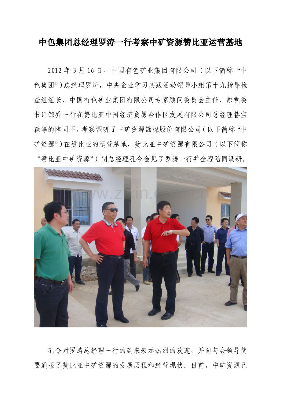 中色集团总经理罗涛一行考察中矿资源赞比亚运营基地.doc_第1页