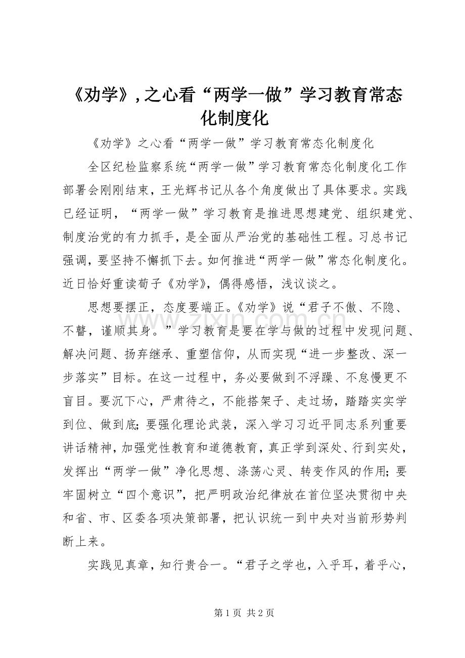 《劝学》,之心看“两学一做”学习教育常态化规章制度化.docx_第1页