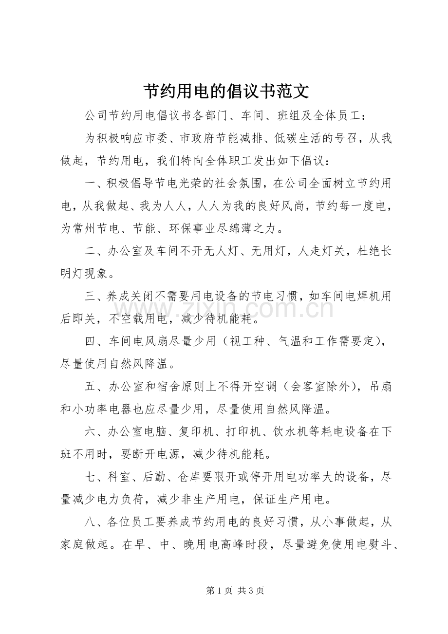 节约用电的倡议书.docx_第1页