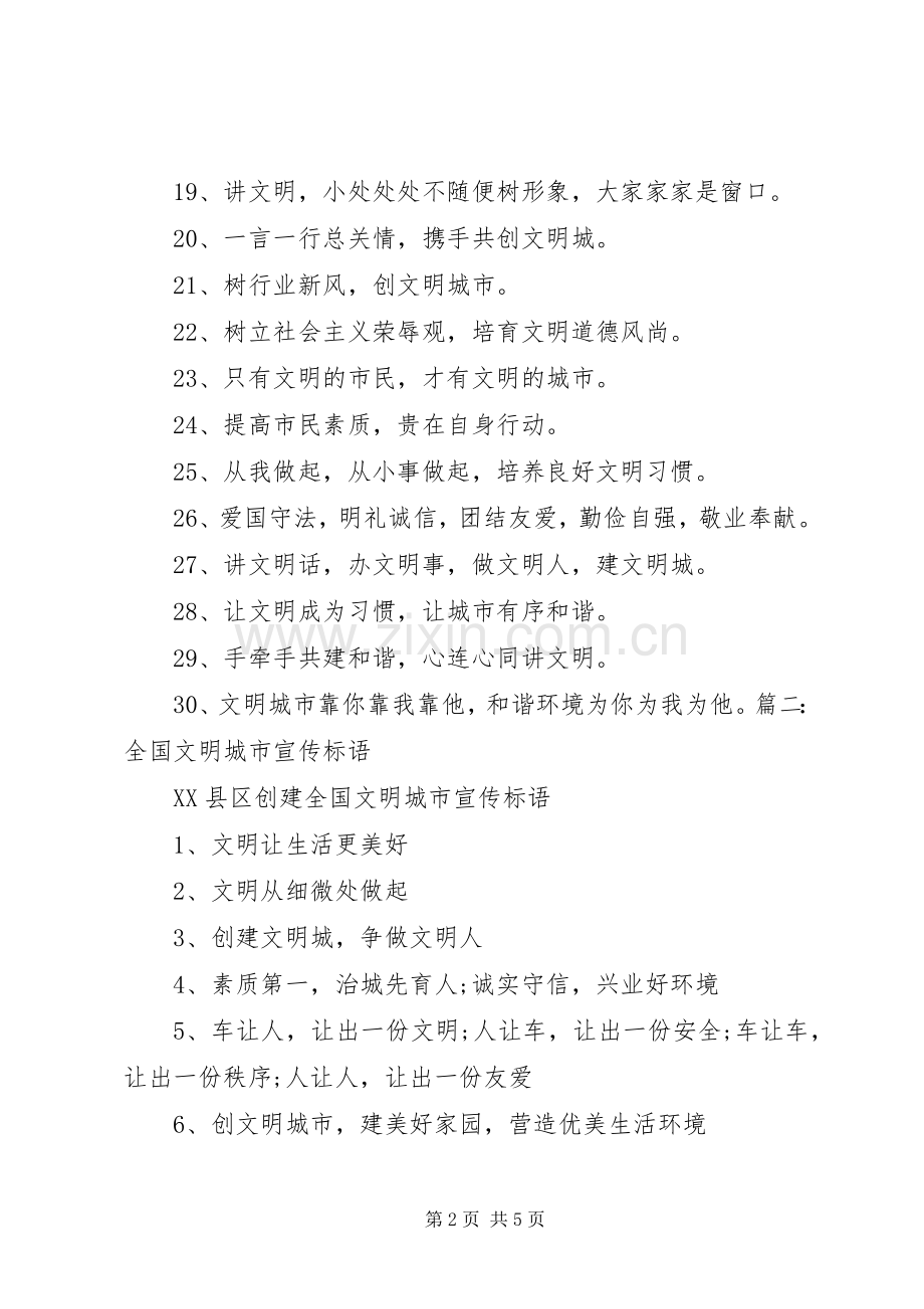 全国文明城市宣传标语大全.docx_第2页