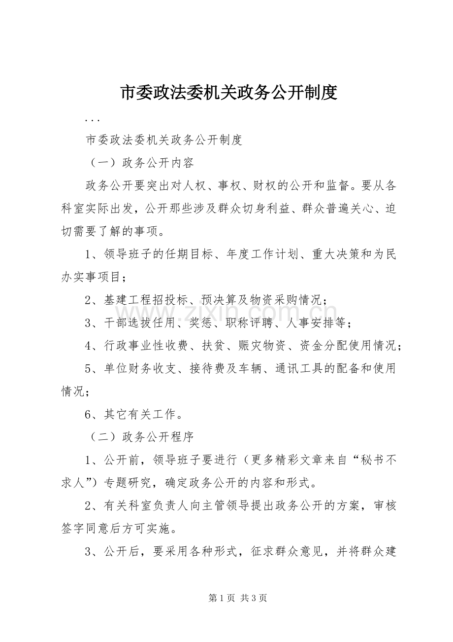 市委政法委机关政务公开规章制度 .docx_第1页