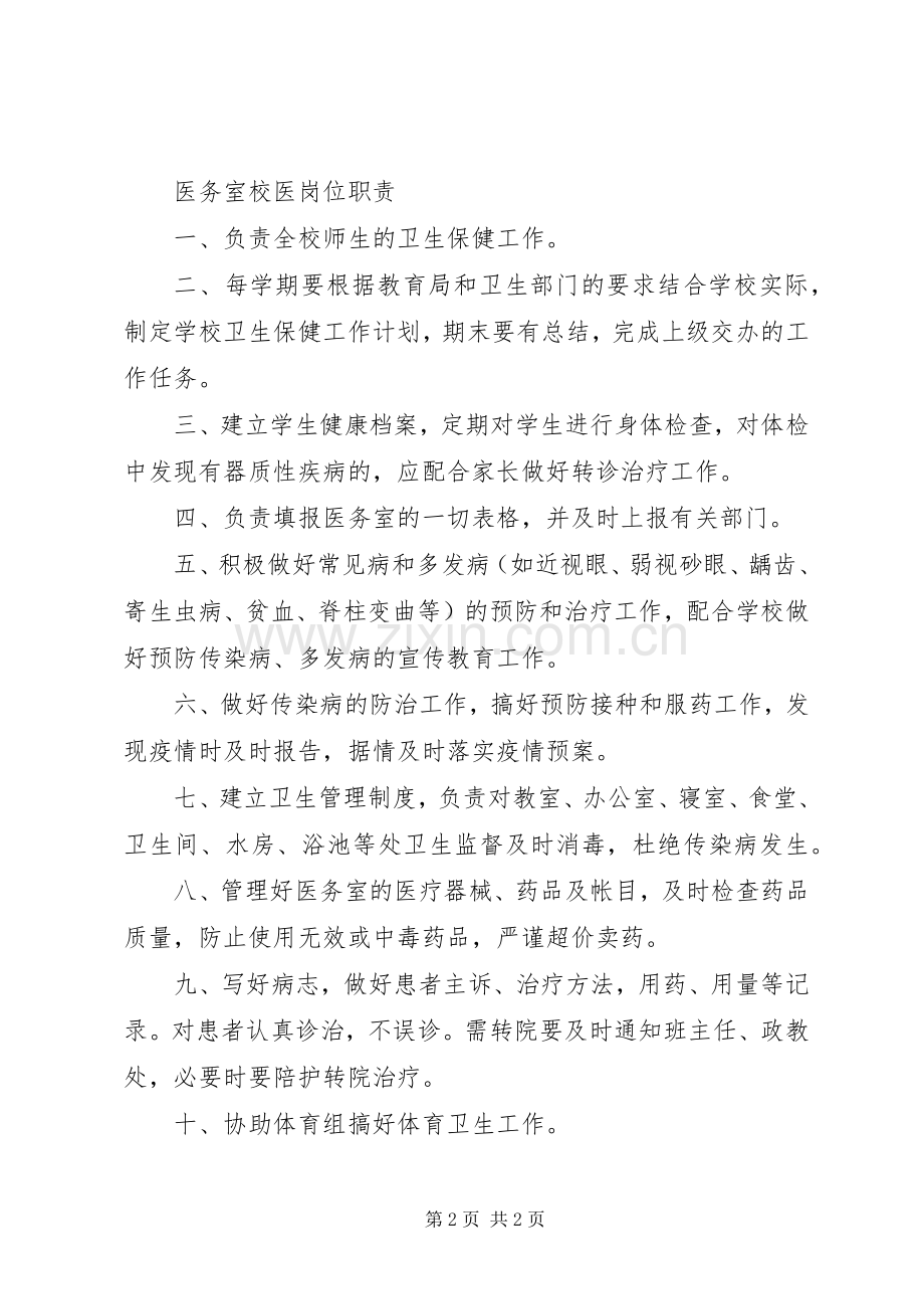 学校医务室规章制度 .docx_第2页