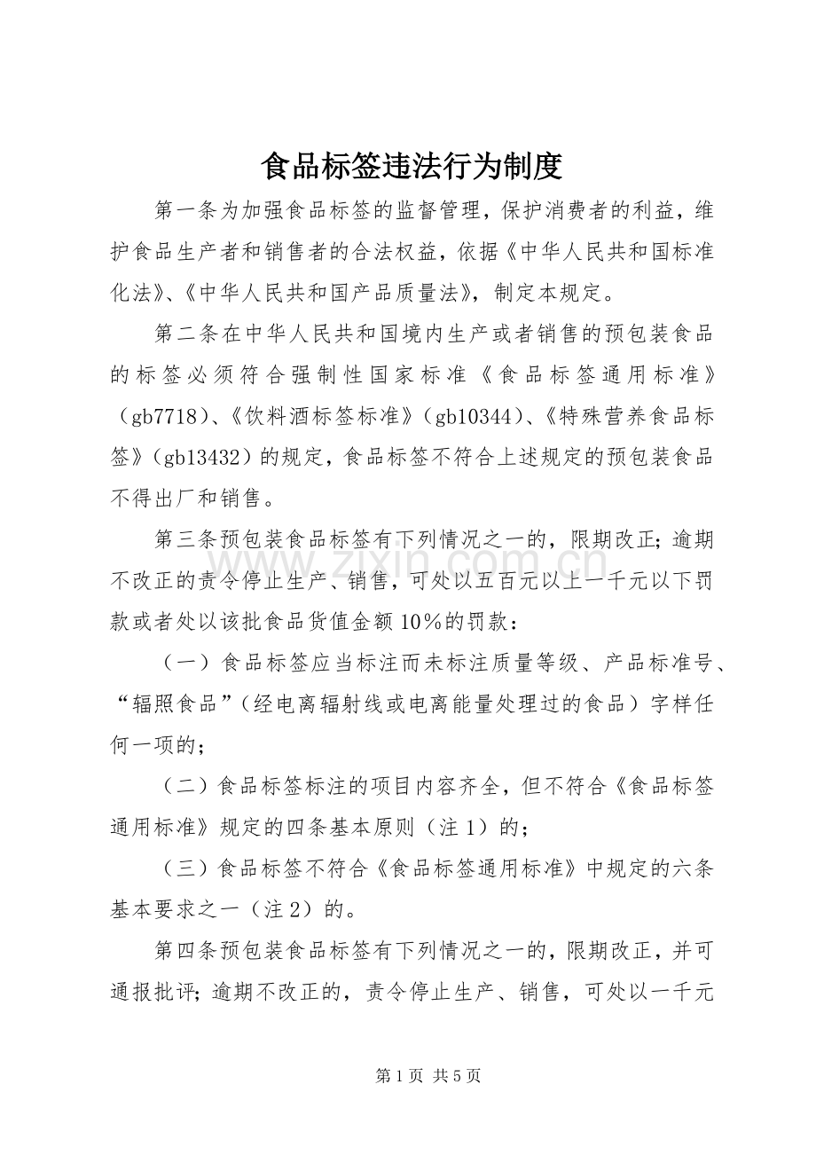 食品标签违法行为规章制度.docx_第1页
