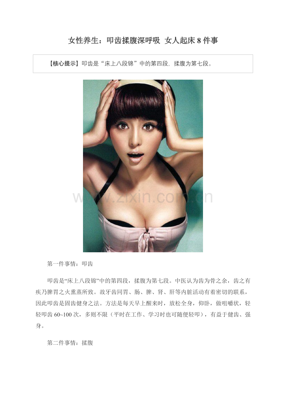 女性养生：叩齿揉腹深呼吸女人起床8件事.doc_第1页