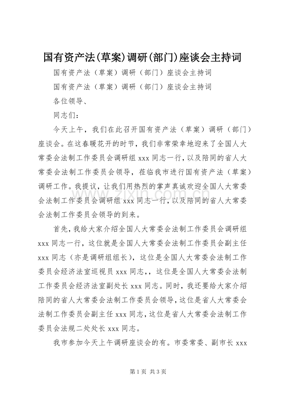 国有资产法(草案)调研(部门)座谈会主持稿(2).docx_第1页