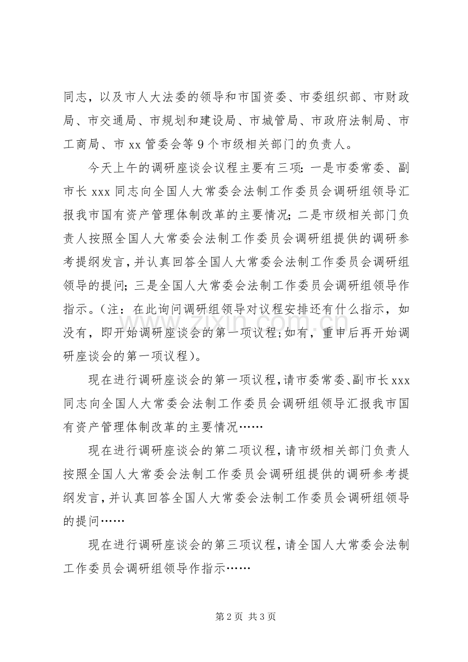 国有资产法(草案)调研(部门)座谈会主持稿(2).docx_第2页