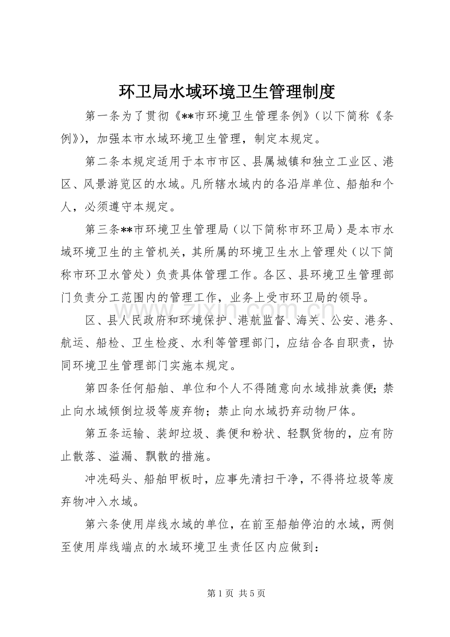 环卫局水域环境卫生管理规章制度.docx_第1页