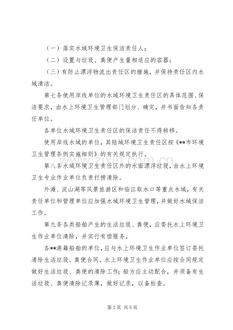 环卫局水域环境卫生管理规章制度.docx_第2页