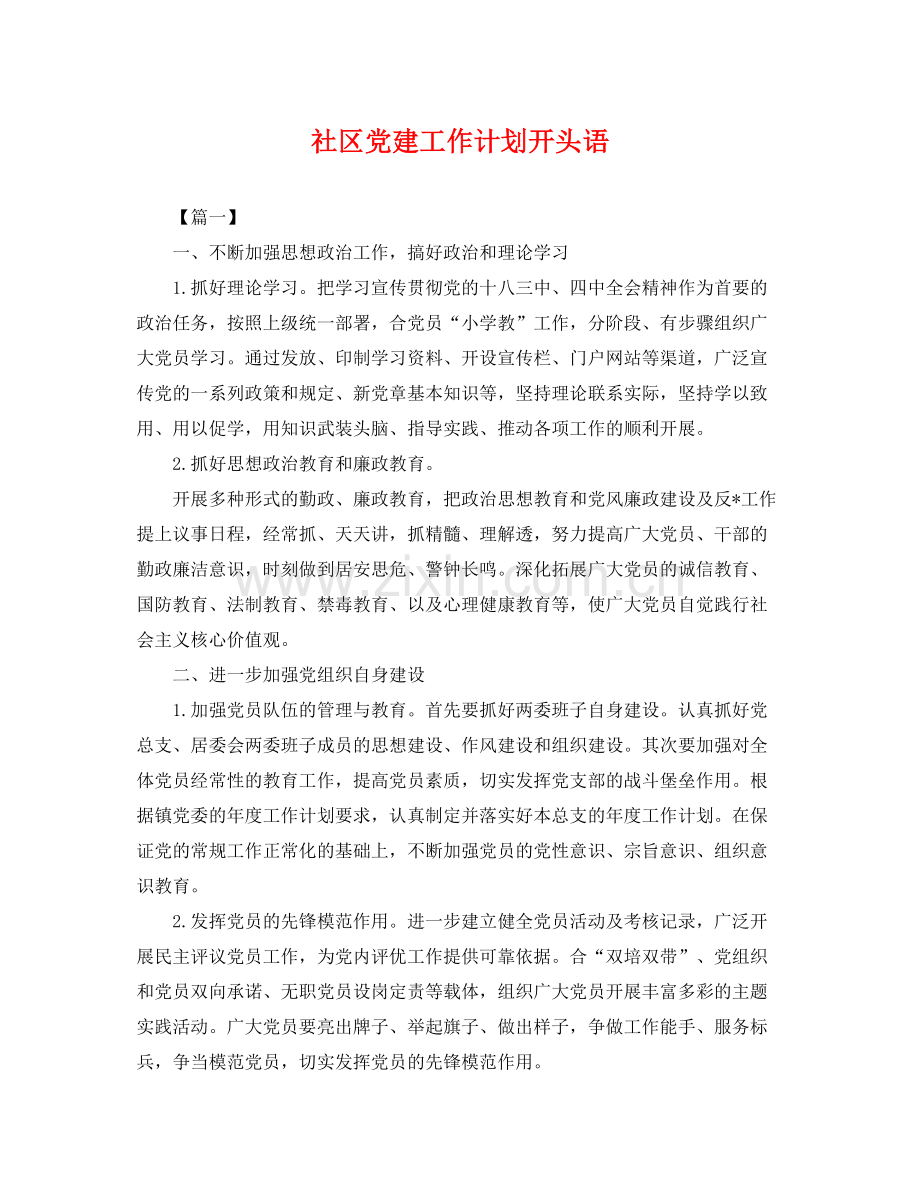 社区党建工作计划开头语 .docx_第1页