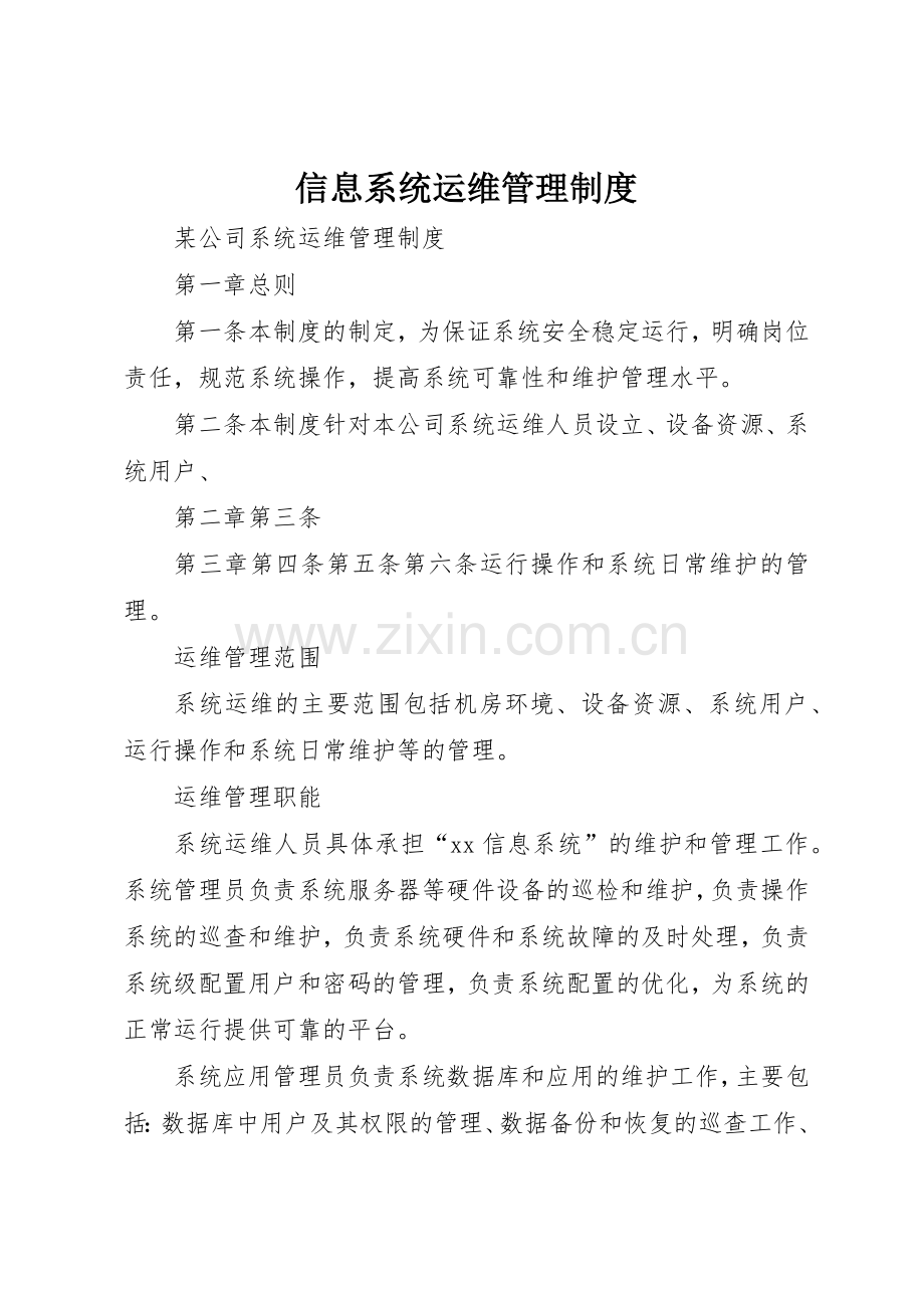 信息系统运维规章制度管理.docx_第1页