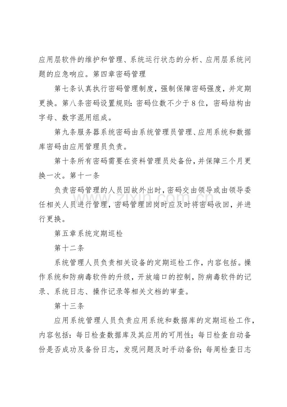 信息系统运维规章制度管理.docx_第2页