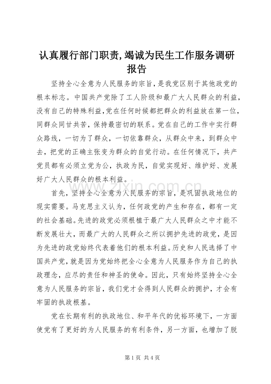 认真履行部门职责要求,竭诚为民生工作服务调研报告.docx_第1页