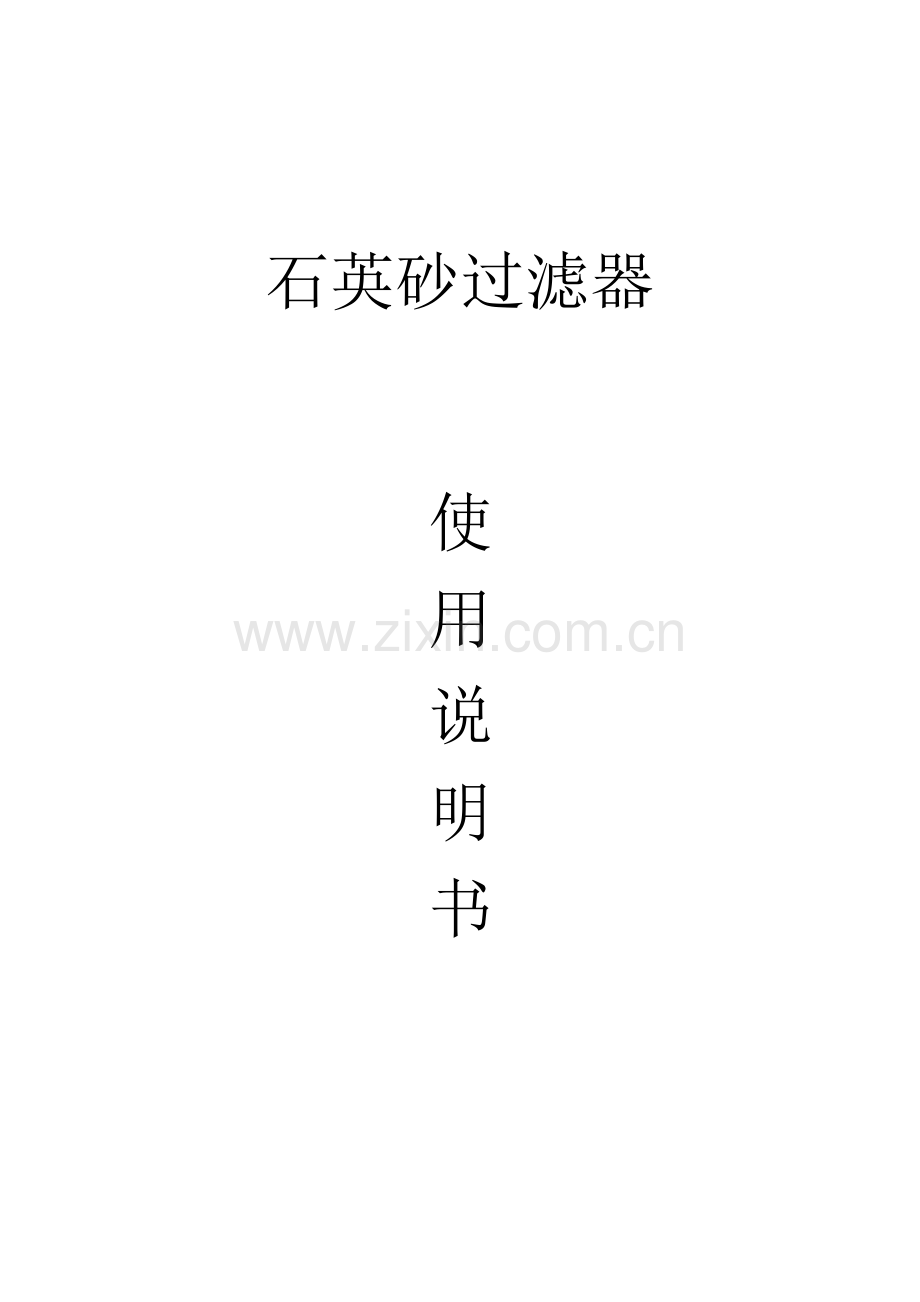 石英砂过滤器说明书.doc_第1页