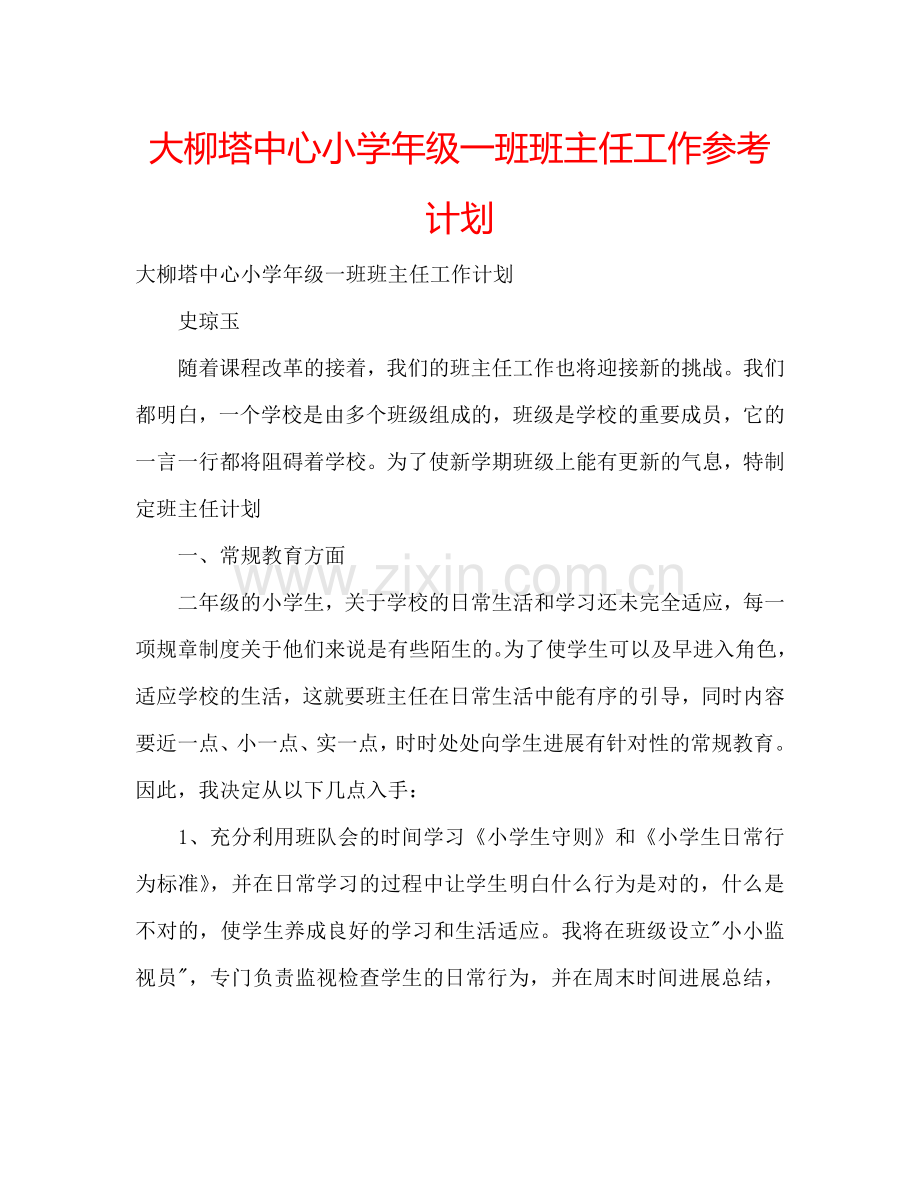 大柳塔中心小学年级一班班主任工作参考计划.doc_第1页