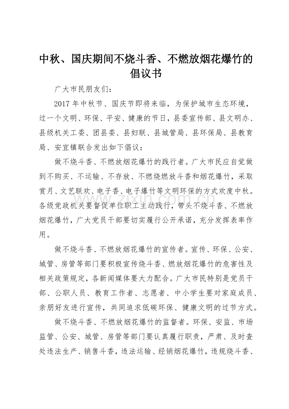 中秋、国庆期间不烧斗香、不燃放烟花爆竹的倡议书范文.docx_第1页