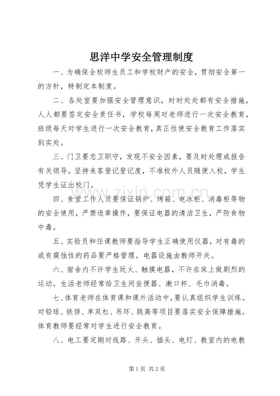 思洋中学安全管理规章制度.docx_第1页