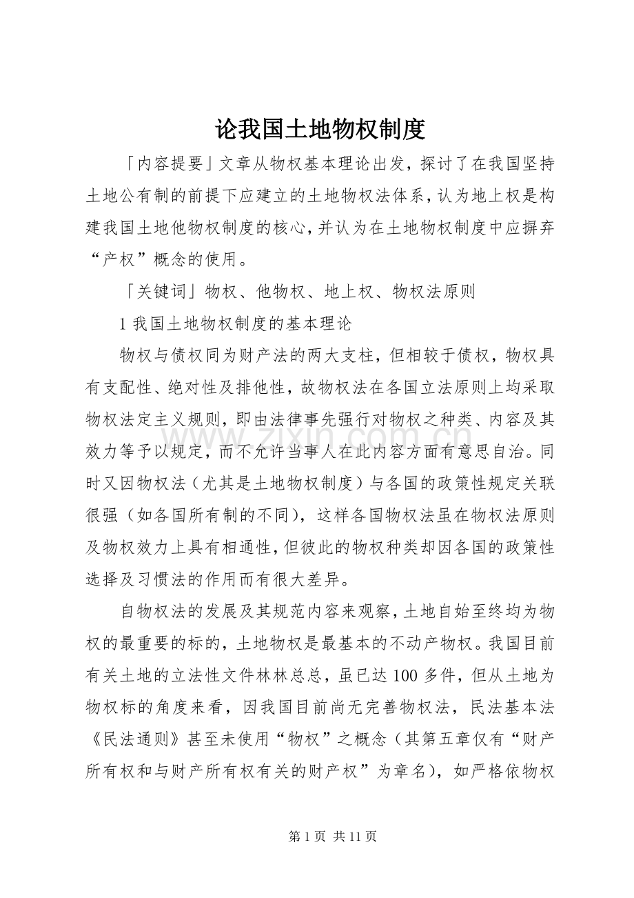 论我国土地物权规章制度 .docx_第1页